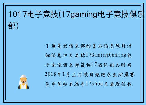 1017电子竞技(17gaming电子竞技俱乐部)