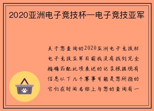 2020亚洲电子竞技杯—电子竞技亚军