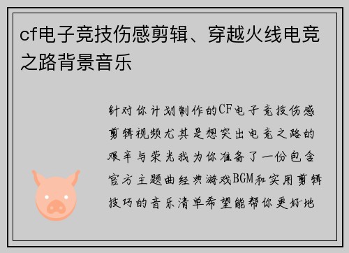 cf电子竞技伤感剪辑、穿越火线电竞之路背景音乐