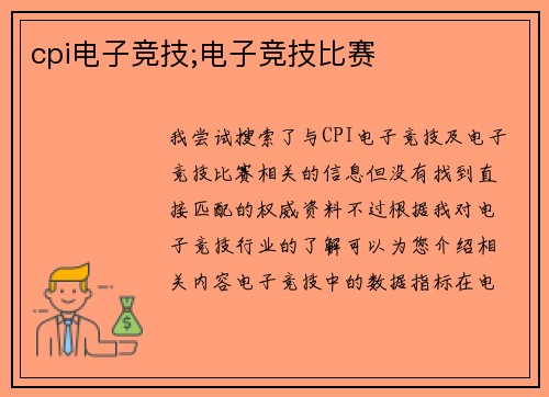 cpi电子竞技;电子竞技比赛