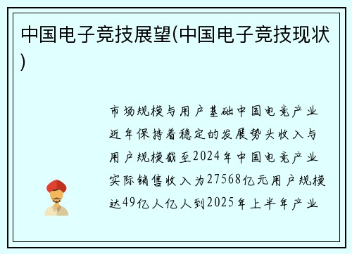 中国电子竞技展望(中国电子竞技现状)