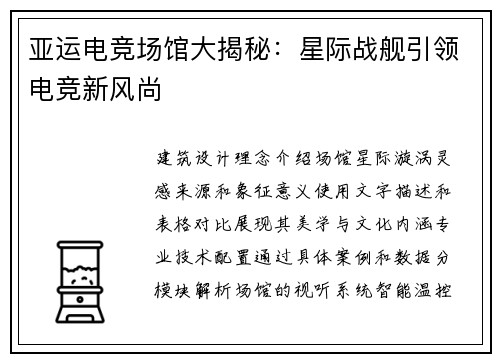 亚运电竞场馆大揭秘：星际战舰引领电竞新风尚