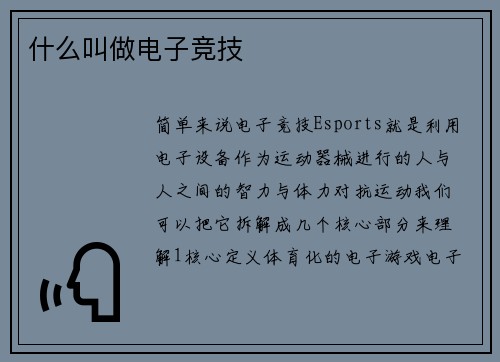 什么叫做电子竞技