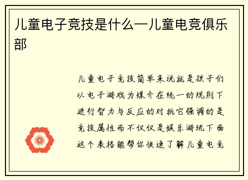 儿童电子竞技是什么—儿童电竞俱乐部