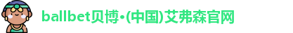 ballbet贝博·(中国)艾弗森官网